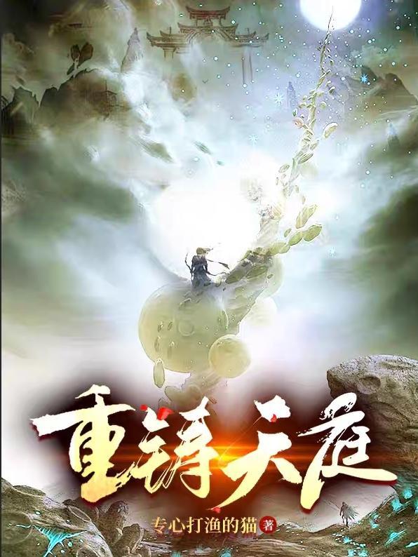 大唐之重铸天庭
