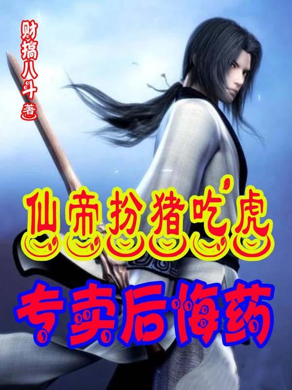 仙帝的故事
