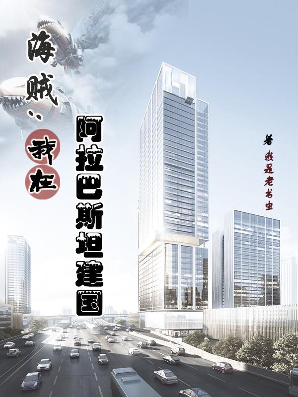 阿拉巴斯坦沙漠海贼团