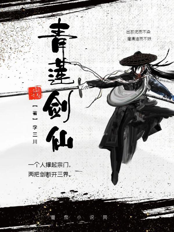 青莲剑仙之
