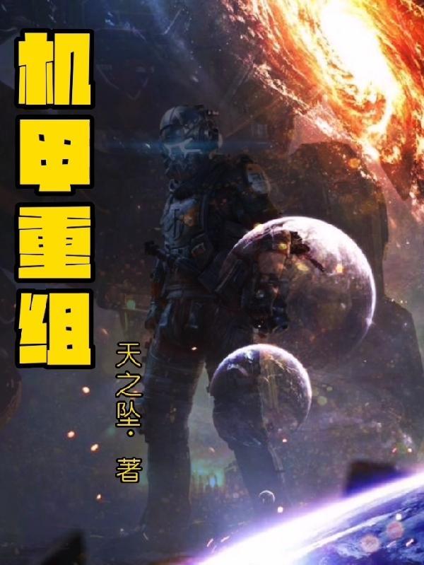 机甲重兵