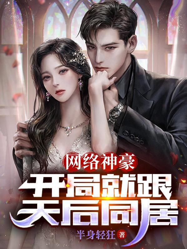 网络神豪开局就跟天后同居txt