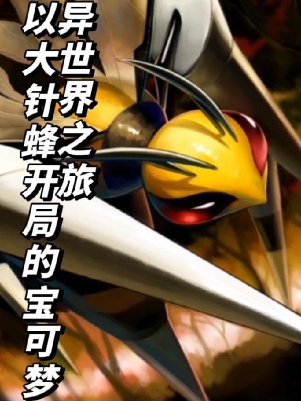 宝可梦大针蜂技能