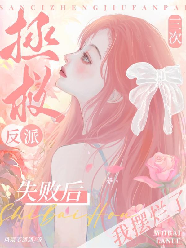 拯救反派后
