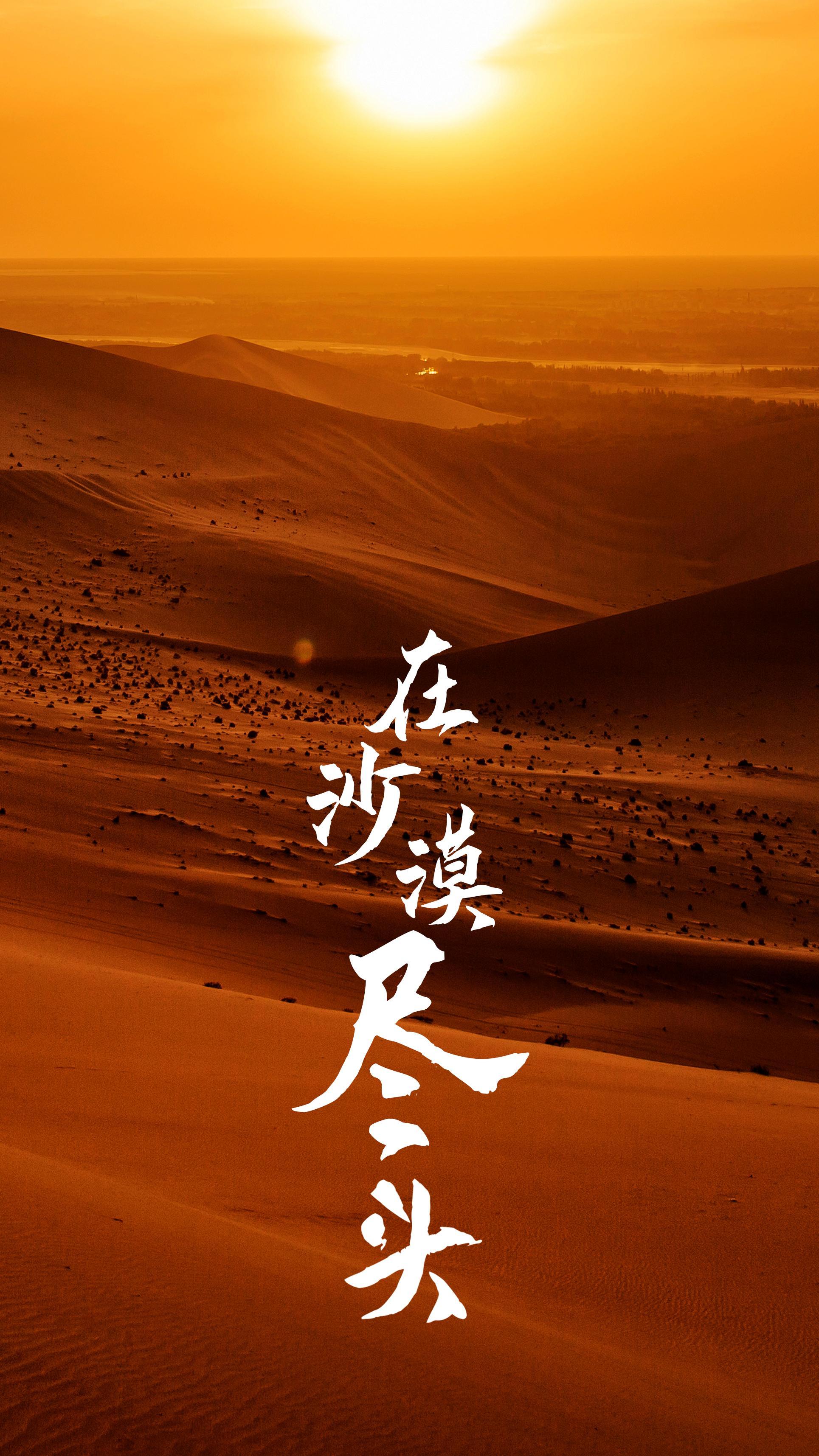 在沙漠尽头里看日落的说说