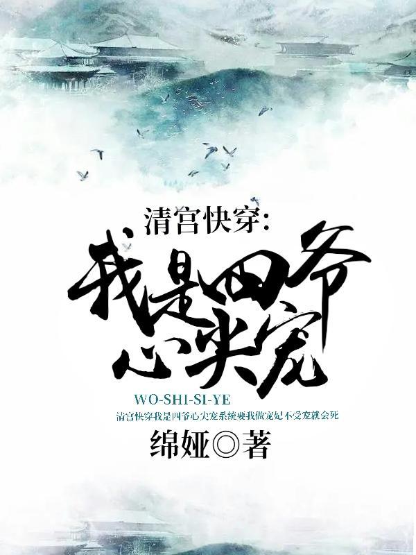 清宫之四爷的娇妃免费