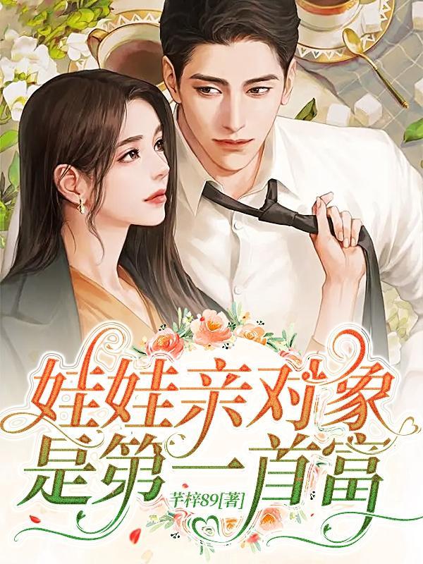 娃娃亲的对象叫什么