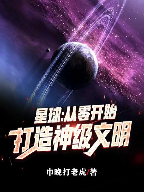 星球从零开始打造神级文明游戏