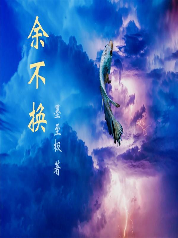 余不换 墨至极