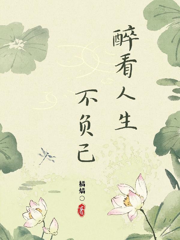 醉笑来生不负君
