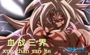 战三界最新版