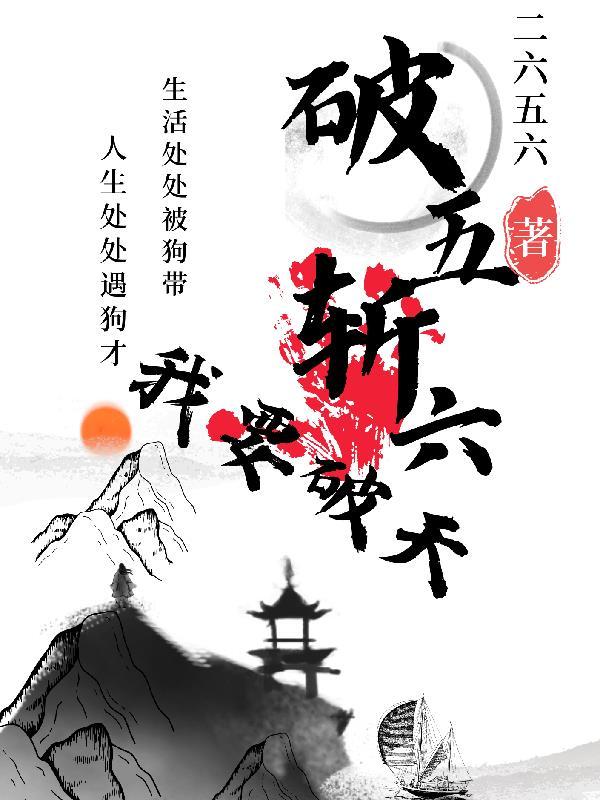 破五是啥意思啊