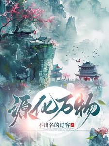 万物之源下一句