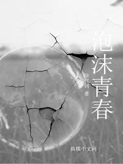 泡沫青春电影