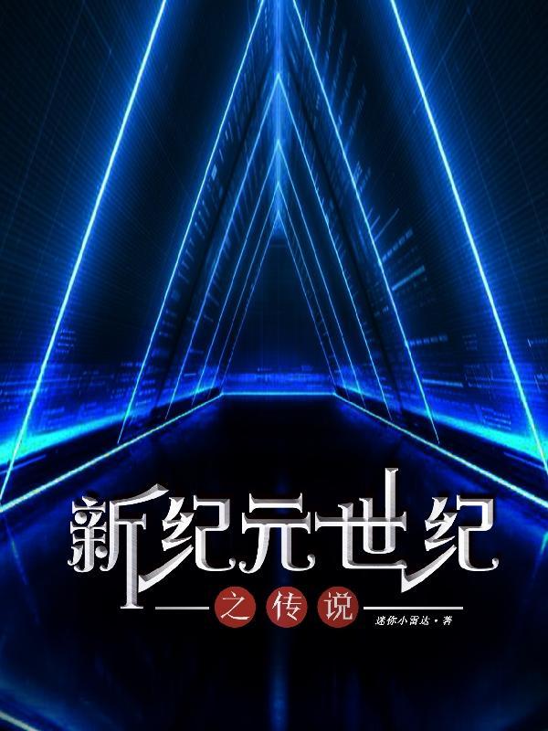 新世纪传说2003