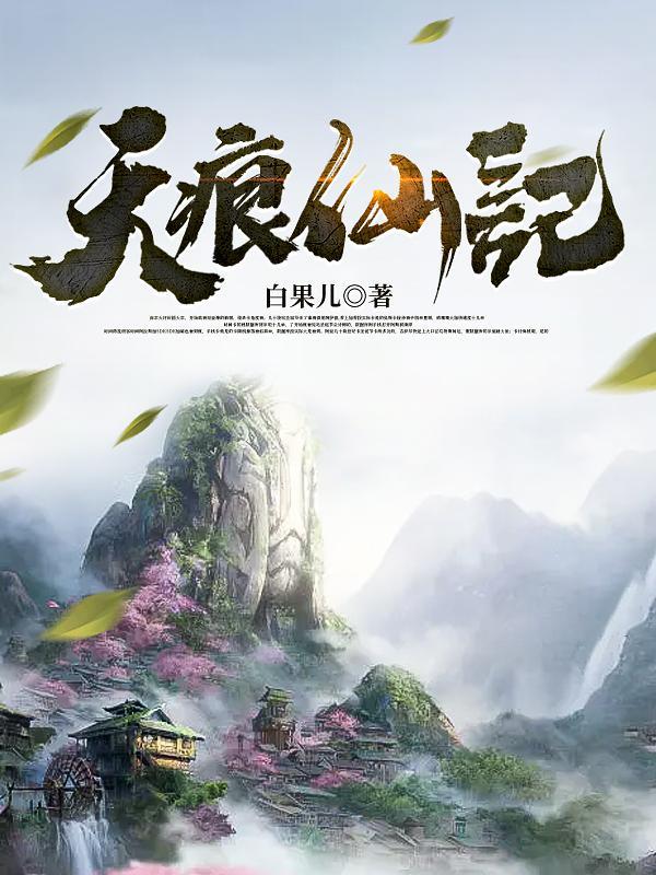 天痕的图片