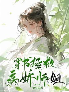 穿书拯救病娇师姐笔趣阁