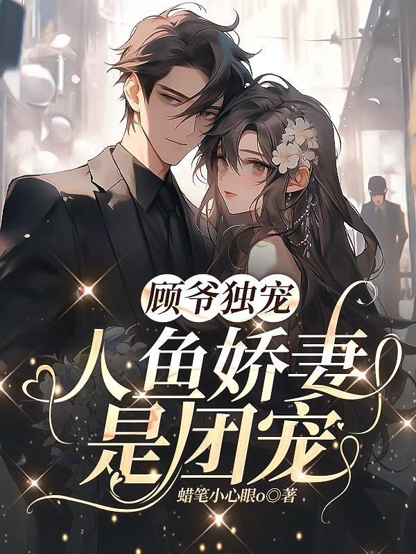 顾爷独宠人鱼娇妻是团宠免费阅读