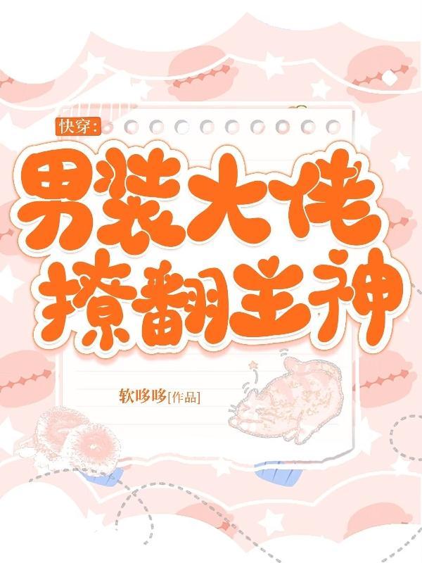 男装大佬撩妹