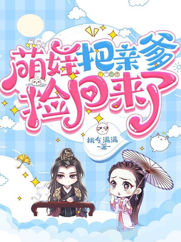 萌娃把亲爹捡回来了腾讯视频