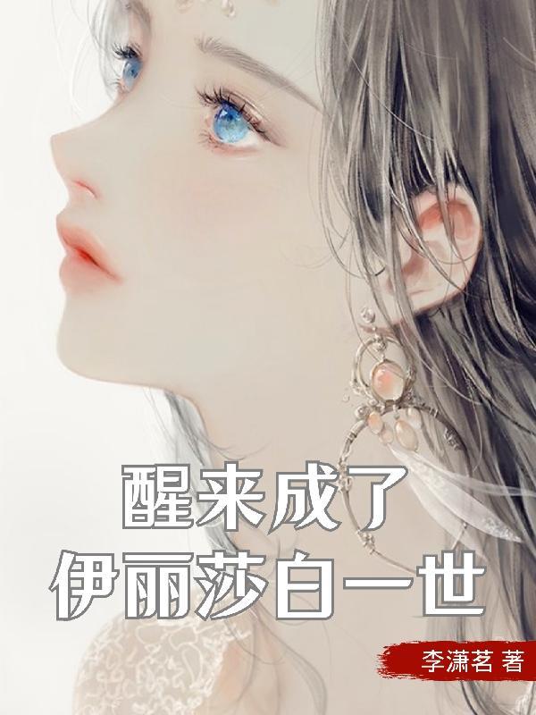 伊丽莎白一世为什么终身未嫁