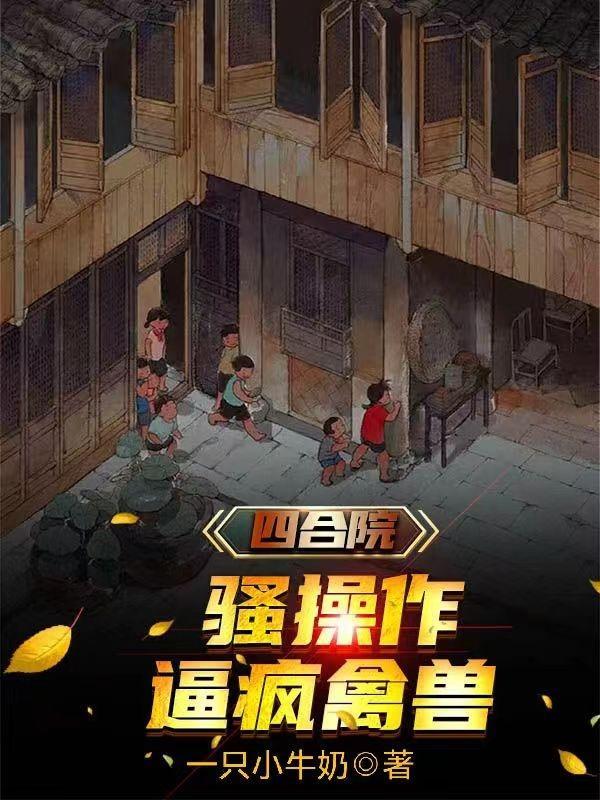 四合院全文阅读