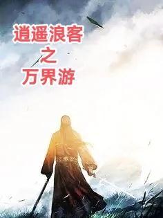 武侠之万界逍遥杨尘