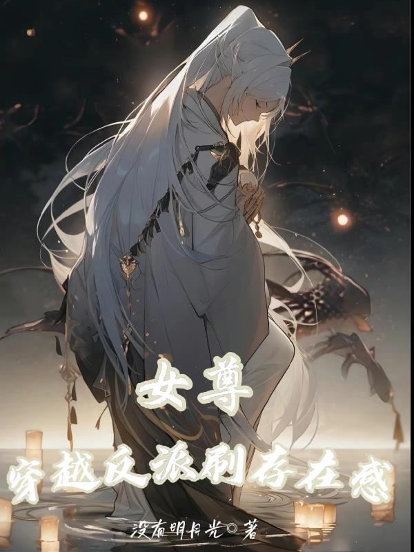 女尊穿越成为了千古第一男帝