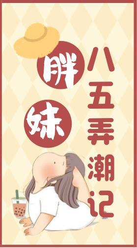 胖妹八五弄潮记在线观看