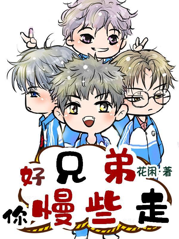 好兄弟们