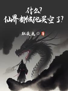 仙界是什么样