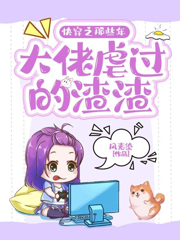 快穿之那些年遇到的渣渣