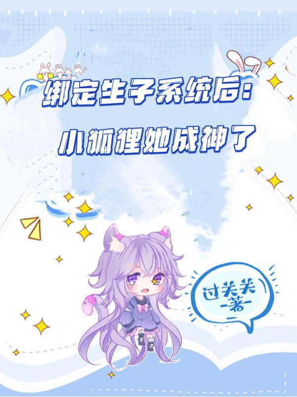 快穿好孕宿主她又被宠折腰陆梨梨