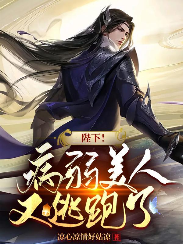 陛下病弱美人又逃跑了完整版