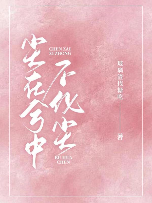 人在尘中 不是尘 尘在心中 化灰尘