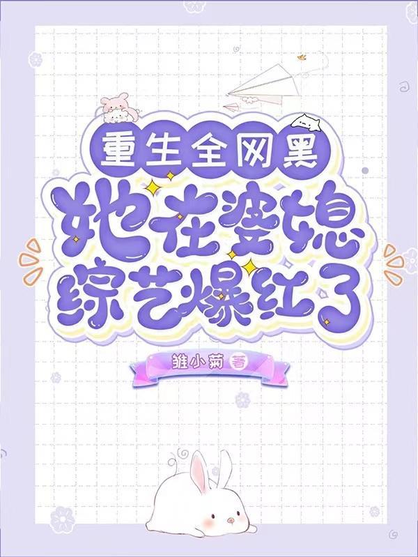 女主重生全网黑明星