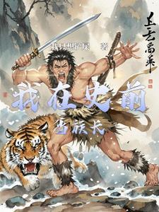 史前女儿部落2最建议看吗