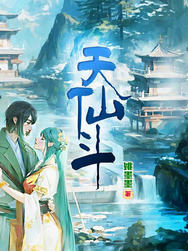 斗天仙尊游戏