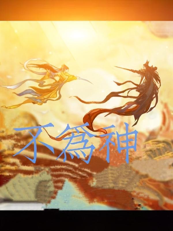 不为神仙