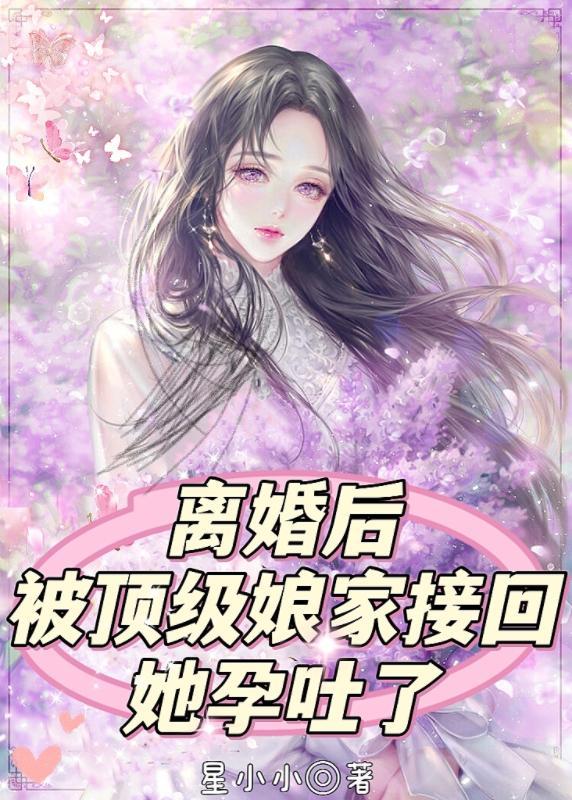 离婚后被顶级娘家接回她孕吐了