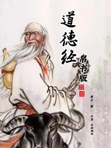 国学道德经帛书版 笔韵周风