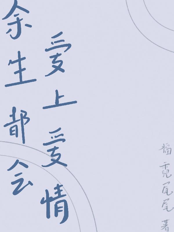 余生都是爱情呀