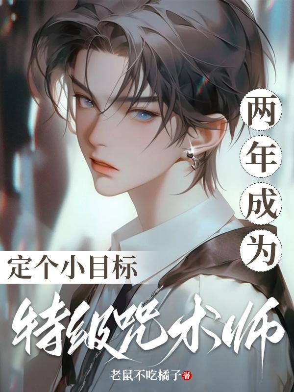 特级 咒术师