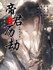 帝君逃婚是哪一集