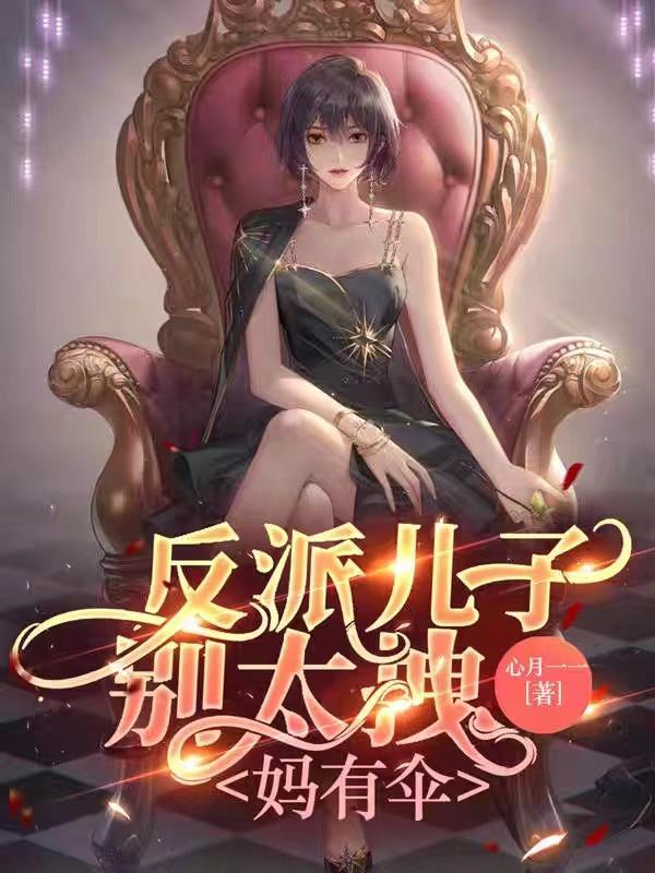 反派儿子的亲妈不好当全文免费阅读