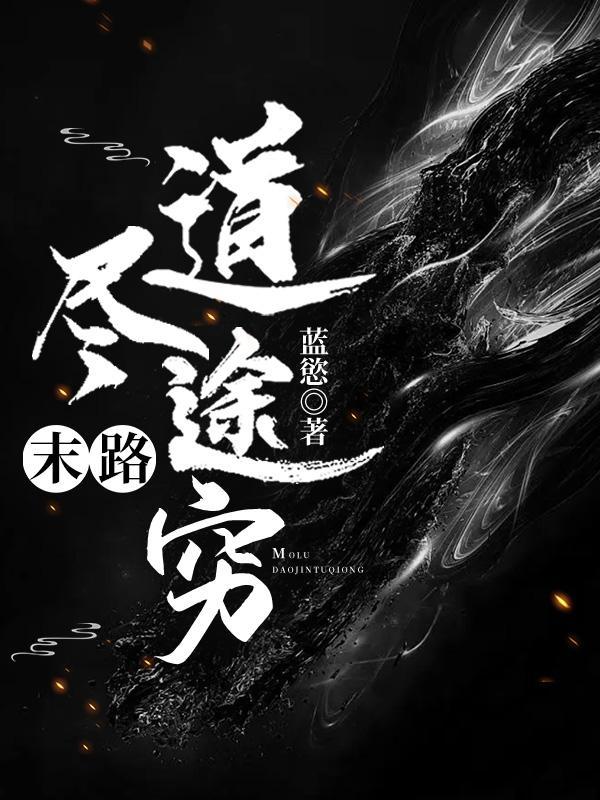 末路穷途by寂静清和