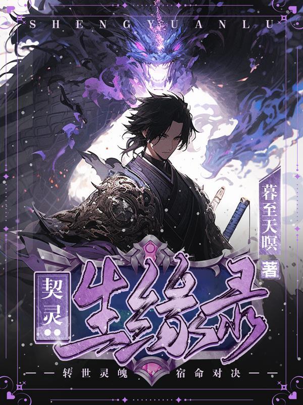 灵契之一伴三生免费阅读