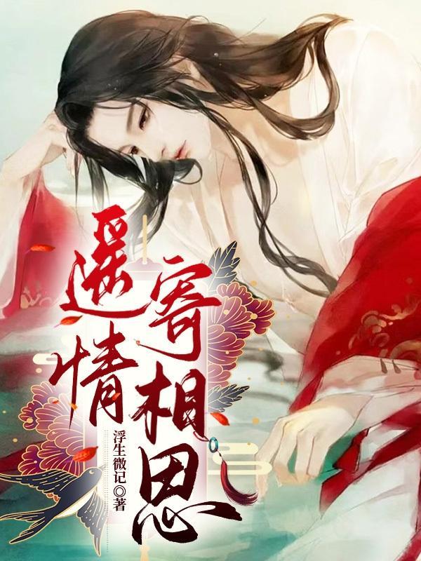 遥寄相思与明月是谁的诗