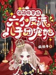六个反派儿子团宠她疯浪子