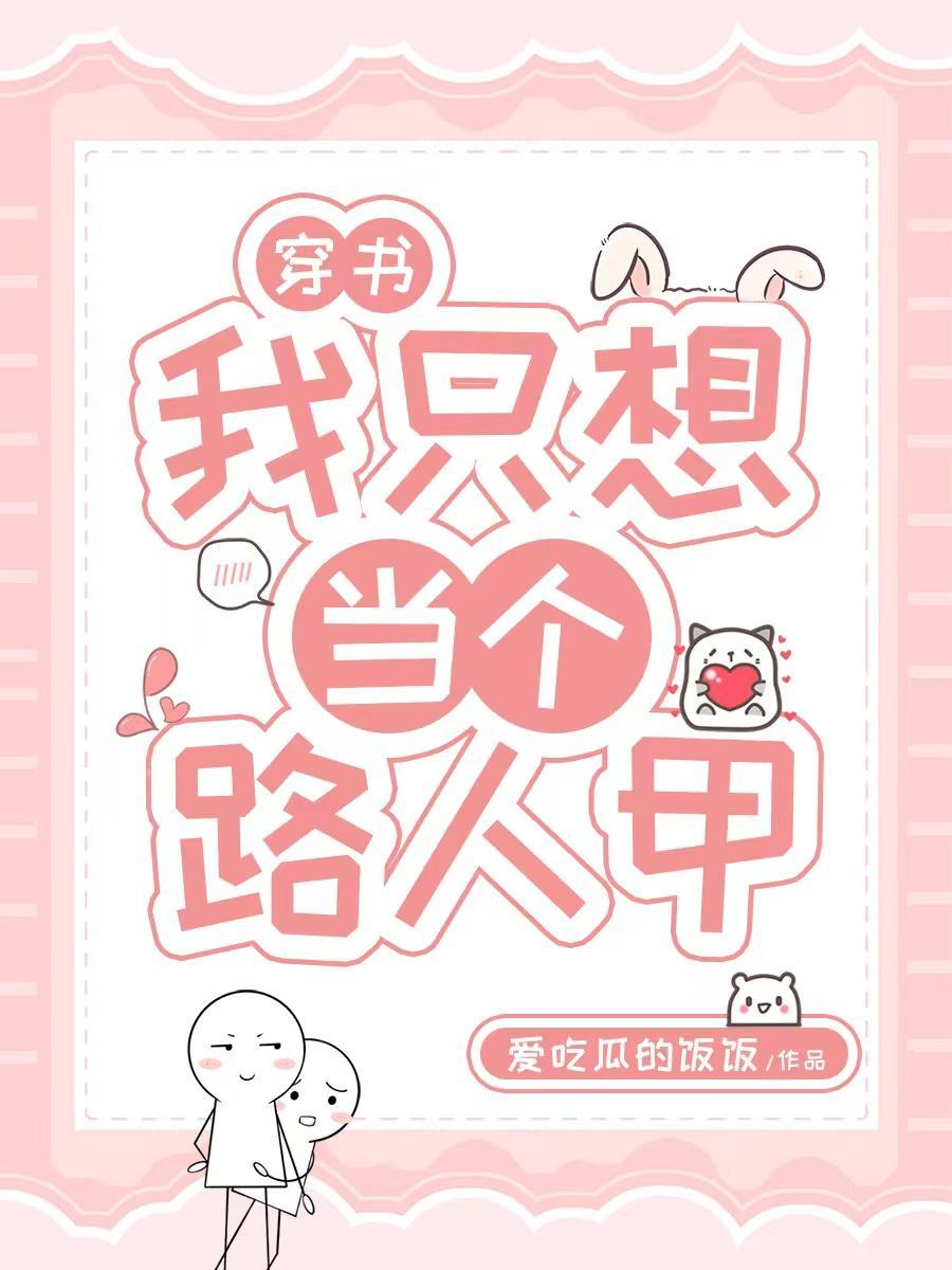 穿书我只想做个路人甲